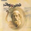 کتاب افلاطون و موسیقی | انتشارات پژوهشگاه فرهنگ هنر و ارتباطات