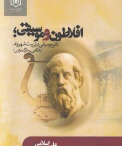 کتاب افلاطون و موسیقی | انتشارات پژوهشگاه فرهنگ هنر و ارتباطات