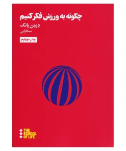 کتاب چگونه به ورزش فکر کنیم | انتشارات هنوز