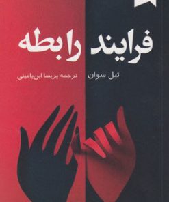 کتاب فرایند رابطه | انتشارات ترنگ