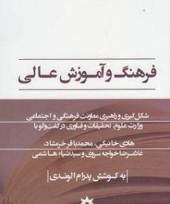 کتاب فرهنگ و آموزش عالی | انتشارات پژوهشکده مطالعات فرهنگی و اجتماعی