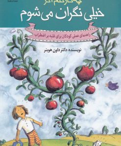 کتاب چه کار کنم اگر خیلی نگران می شوم | انتشارات گام