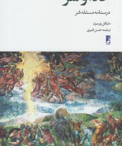 کتاب خدا و شر | انتشارات کتاب طه