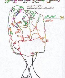 کتاب زندگی جمع و جور اما پر شور | انتشارات خزه