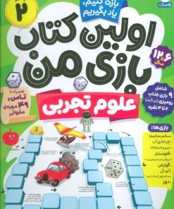 کتاب اولین کتاب بازی من 2 | انتشارات ذکر