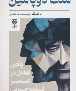 کتاب ملت دوپامین | انتشارات طرح نو