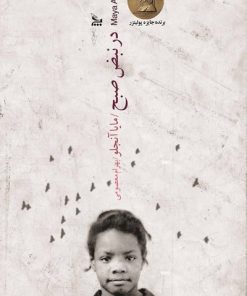 کتاب در نبض صبح | انتشارات نشر چلچله