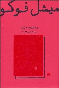 کتاب میشل فوکو | انتشارات کارنامه