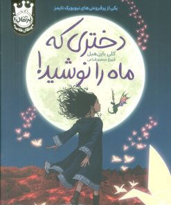 کتاب دختری که ماه را نوشید! (جلد سخت) | انتشارات پرتقال