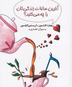 کتاب آخرین ساعات زندگی تان را چه می کنید | انتشارات آسمان نیلگون