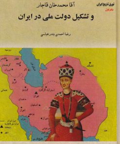 کتاب آقا محمدخان قاجار و تشکیل دولت ملی در ایران (جلد سخت) | انتشارات امید فردا