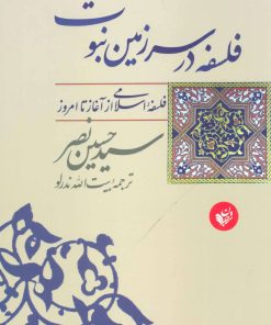 کتاب فلسفه در سرزمین نبوت | انتشارات ترجمان