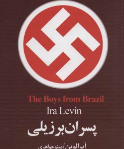 کتاب پسران برزیلی | انتشارات نشر چلچله