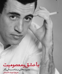 کتاب با عشق و معصومیت | انتشارات پارسیک