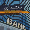 کتاب بانکداری | انتشارات لوگوس