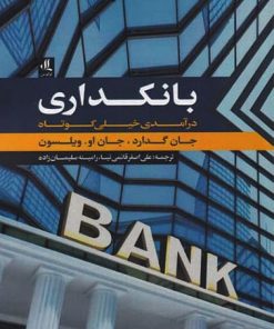 کتاب بانکداری | انتشارات لوگوس