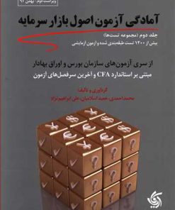 کتاب مجموعه تست های آمادگی آزمون اصول بازار سرمایه | انتشارات آریانا قلم