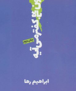 کتاب از اون بالا کفتر می آیه | انتشارات روزنه