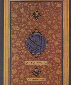 کتاب قرآن کریم | انتشارات کویر