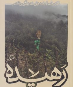 کتاب رهیده | انتشارات اطراف