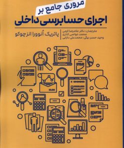 کتاب مروری جامع بر اجرای حسابرسی داخلی | انتشارات بورس