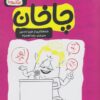 کتاب چاخان | انتشارات اشراقی