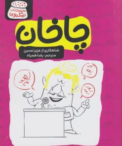 کتاب چاخان | انتشارات اشراقی