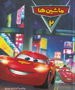 کتاب ماشین ها (2) | انتشارات سفیدسار وروجک