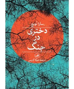 کتاب دختری در جنگ | انتشارات نشر ثالث