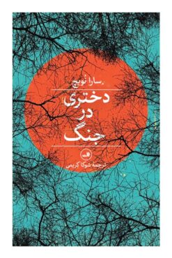 کتاب دختری در جنگ | انتشارات نشر ثالث