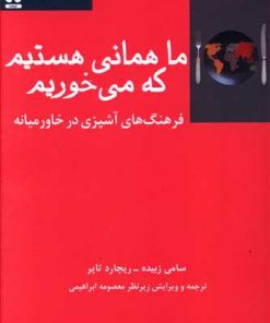 کتاب ما همانی هستیم که می خوریم | انتشارات فرهامه