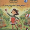 کتاب جانمی جان! جشن پای سیب! | انتشارات کتاب پرنده