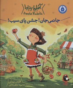 کتاب جانمی جان! جشن پای سیب! | انتشارات کتاب پرنده