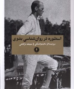 کتاب اسطوره در روان شناسی بدوی | انتشارات یکشنبه