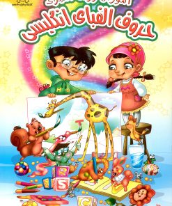 کتاب آموزش و رنگ آمیزی حروف الفبای انگلیسی | انتشارات عارف کامل