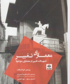 کتاب معماری تغییر | انتشارات فکر نو