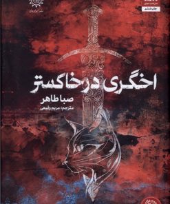 کتاب اخگری در خاکستر | انتشارات کتاب مجازی