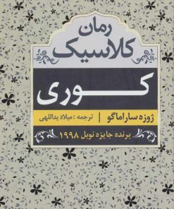 کتاب کوری | انتشارات مهتاب