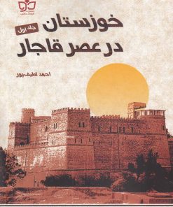 کتاب خوزستان در عصر قاجار (2 جلدی) | انتشارات فرهنگ مکتوب