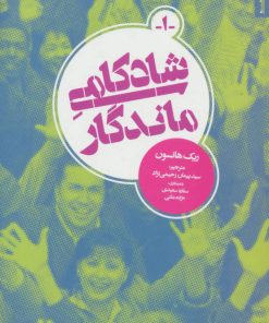 کتاب شادکامی ماندگار | انتشارات روانشناسی و هنر