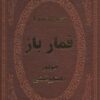کتاب قمارباز | انتشارات پارمیس