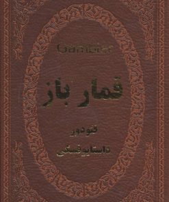 کتاب قمارباز | انتشارات پارمیس