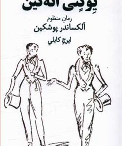 کتاب یوگنی انه گین | انتشارات بازتاب نگار