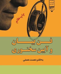 کتاب فن بیان و آیین سخنوری | انتشارات گیوا