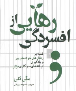 کتاب رهایی از افسردگی | انتشارات سبزان