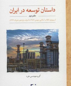 کتاب داستان توسعه در ایران (دفتر دوم) | انتشارات لوح فکر