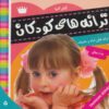 کتاب ترانه های کودکان 5 | انتشارات فرهنگ و هنر