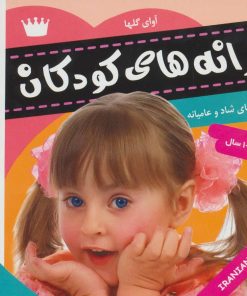 کتاب ترانه های کودکان 5 | انتشارات فرهنگ و هنر