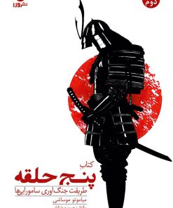 کتاب کتاب پنج حلقه | انتشارات ورا