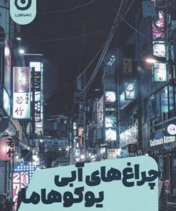 کتاب چراغ های آبی یوکوهاما | انتشارات نشر مون